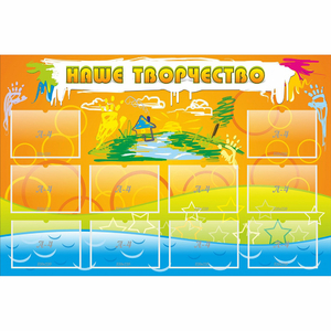 Стенд "Наше творчество" с 10 карманами - fgospostavki.ru - Махачкала