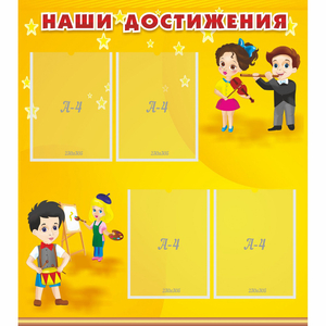 Стенд "Наши достижения" с 4 карманами - fgospostavki.ru - Махачкала