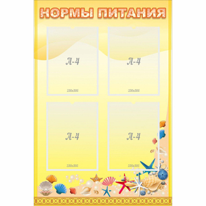 Стенд "Нормы питания" - fgospostavki.ru - Махачкала