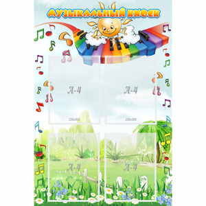 Стенд "Музыкальный киоск" с 4 карманами - fgospostavki.ru - Махачкала