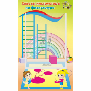 Стенд "Советы инструктора по физкультуре" - fgospostavki.ru - Махачкала