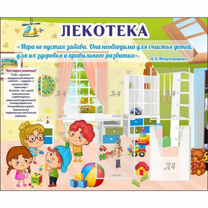 Стенд "Лекотека" - fgospostavki.ru - Махачкала