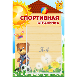 Стенд "Спортивная страничка" - fgospostavki.ru - Махачкала