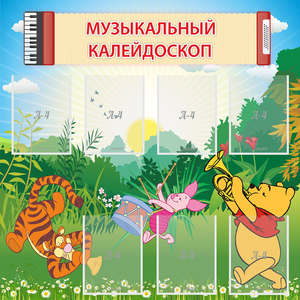Стенд "Музыкальный калейдоскоп" - fgospostavki.ru - Махачкала