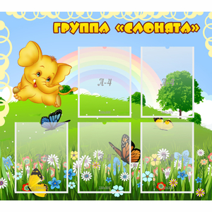 Стенд "Группа Слонята" - fgospostavki.ru - Махачкала