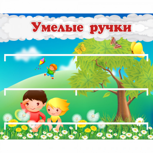 Стенд "Умелые ручки" - fgospostavki.ru - Махачкала