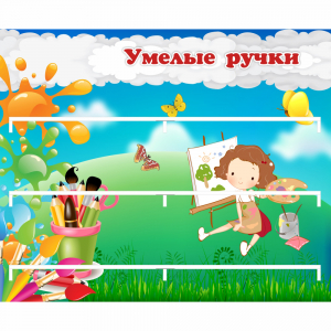 Стенд "Умелые ручки" 0.85x0.7 - fgospostavki.ru - Махачкала