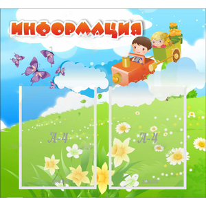 Стенд "Информация" с 2 карманами - fgospostavki.ru - Махачкала