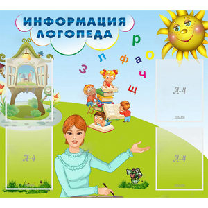 Стенд "Информация логопеда" 1x0.9 - fgospostavki.ru - Махачкала