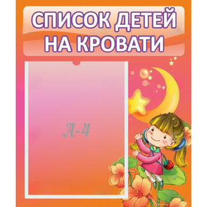 Стенд "Список детей на кровати" №2 - fgospostavki.ru - Махачкала