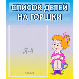 Стенд "Список детей на горшки" №2 - fgospostavki.ru - Махачкала