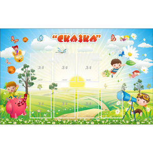 Стенд "Сказка" - fgospostavki.ru - Махачкала