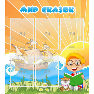 Стенд "Мир сказок" - fgospostavki.ru - Махачкала