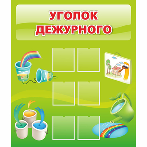 Стенд "Уголок дежурного" - fgospostavki.ru - Махачкала