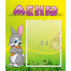 Стенд "Меню" №18 - fgospostavki.ru - Махачкала