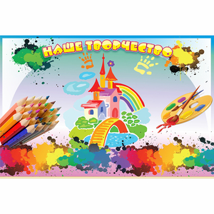 Стенд "Наше творчество" магнитный - fgospostavki.ru - Махачкала