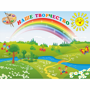 Стенд "Наше творчество" магнитный 1.2x0.9 - fgospostavki.ru - Махачкала