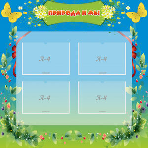 Стенд "Природа и мы" - fgospostavki.ru - Махачкала