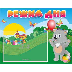 Стенд "Режим дня" №1 - fgospostavki.ru - Махачкала