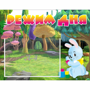 Стенд "Режим дня" 0.5x0.39 - fgospostavki.ru - Махачкала