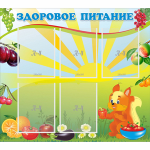 Стенд "Здоровое питание" с 5 карманами - fgospostavki.ru - Махачкала
