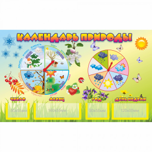 Стенд "Календарь природы" 0.5x0.3 - fgospostavki.ru - Махачкала