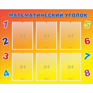 Стенд "Математический уголок" - fgospostavki.ru - Махачкала