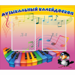 Стенд "Музыкальный калейдоскоп" с 2 карманами - fgospostavki.ru - Махачкала