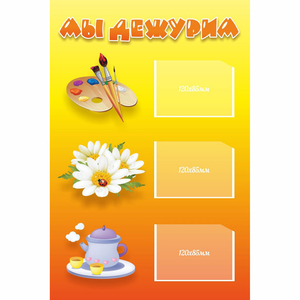 Стенд "Мы дежурим" - fgospostavki.ru - Махачкала