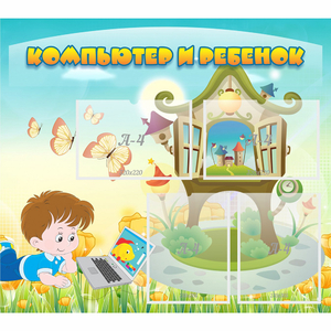 Стенд "Компьютер и ребенок" - fgospostavki.ru - Махачкала
