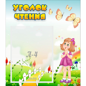 Стенд "Уголок чтения" - fgospostavki.ru - Махачкала