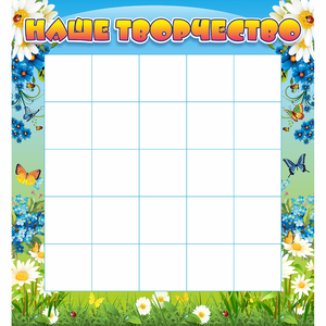 Стенд "Наше творчество" 1.3x1.4 - fgospostavki.ru - Махачкала