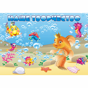 Стенд "Наше творчество" магнитный 1.7x1.2 - fgospostavki.ru - Махачкала