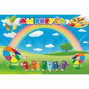 Стенд "Мы рисуем" магнитный - fgospostavki.ru - Махачкала