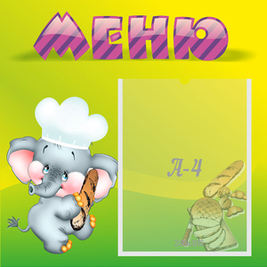 Стенд "Меню" 0.46x0.46 - fgospostavki.ru - Махачкала