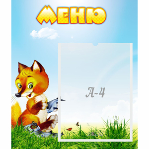 Стенд "Меню" №17 - fgospostavki.ru - Махачкала