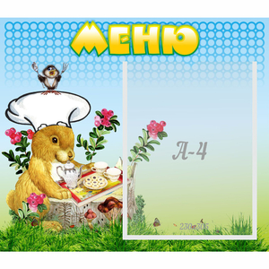Стенд "Меню" №14 - fgospostavki.ru - Махачкала