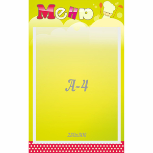 Стенд "Меню" 0.25x0.4 - fgospostavki.ru - Махачкала