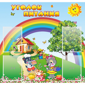 Стенд "Уголок питания" - fgospostavki.ru - Махачкала