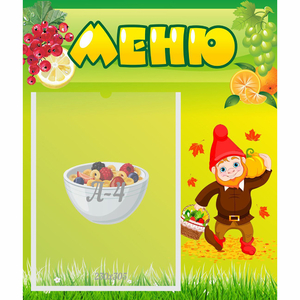 Стенд "Меню" №8 - fgospostavki.ru - Махачкала