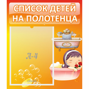 Стенд "Список детей на полотенца" - fgospostavki.ru - Махачкала