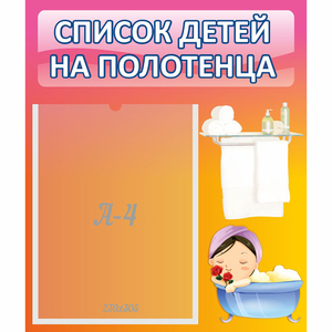 Стенд "Список детей на полотенца" №7 - fgospostavki.ru - Махачкала