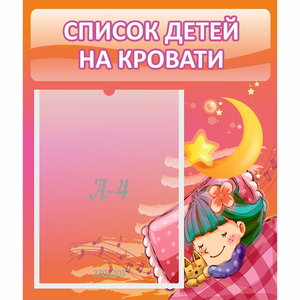 Стенд "Список детей на кровати" №6 - fgospostavki.ru - Махачкала