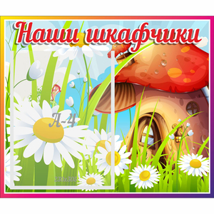 Стенд "Наши шкафчики Грибок" - fgospostavki.ru - Махачкала