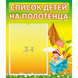 Стенд "Список на полотенца" 0.39x0.46 - fgospostavki.ru - Махачкала
