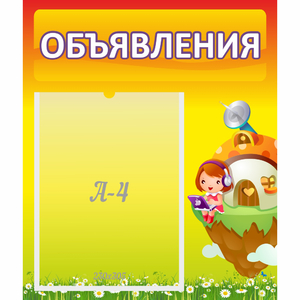 Стенд "Объявления" №10 - fgospostavki.ru - Махачкала