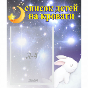 Стенд "Список детей на кровати" №5 - fgospostavki.ru - Махачкала