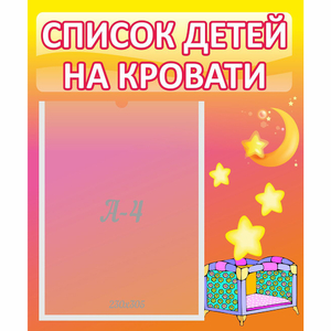 Стенд "Список детей на кровати" №8 - fgospostavki.ru - Махачкала