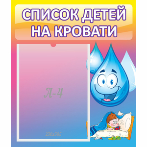 Стенд "Список детей на кровати" №1 - fgospostavki.ru - Махачкала