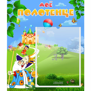 Стенд "Мое полотенце" - fgospostavki.ru - Махачкала